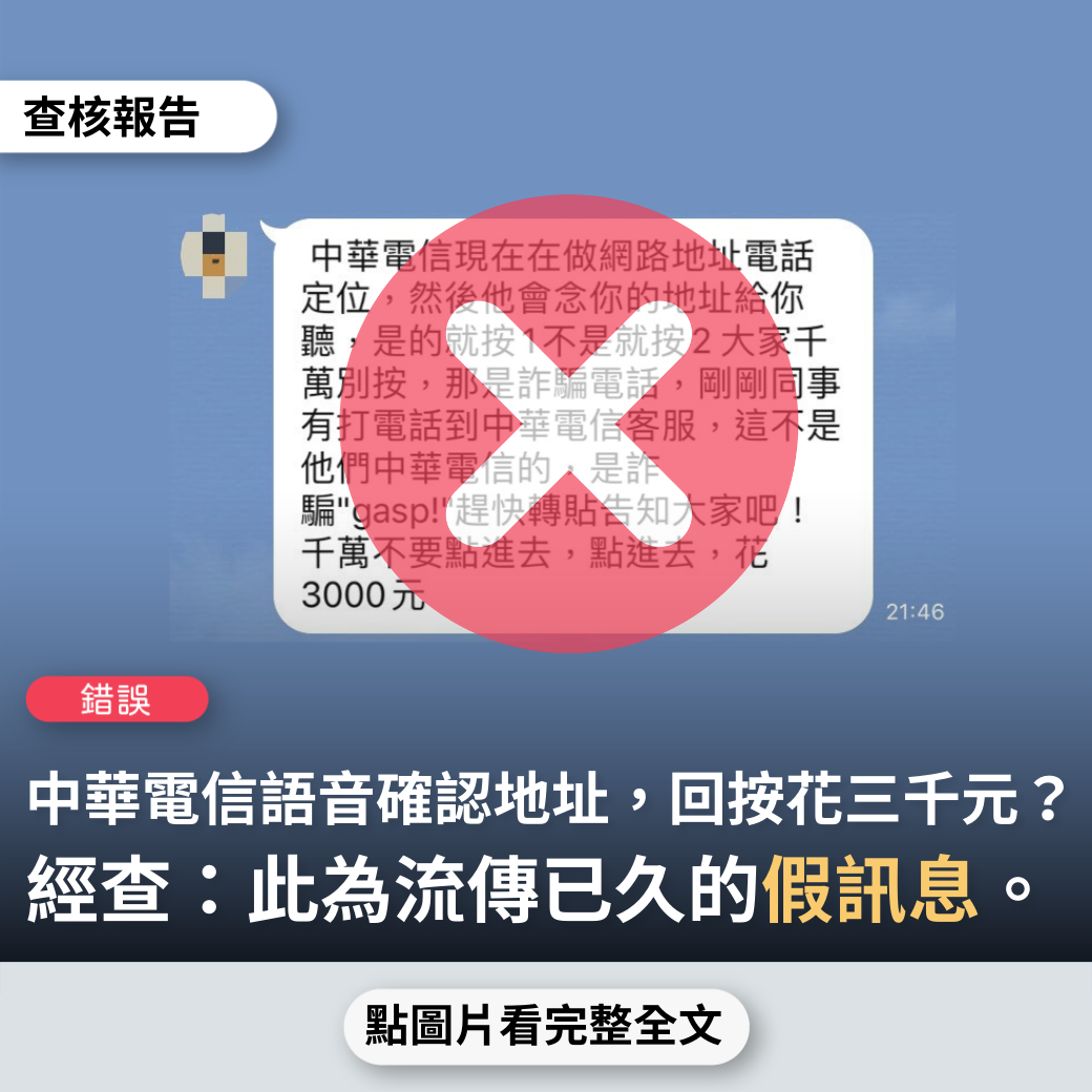 【錯誤】網傳「中華電信現在在做網路地址電話定位唸地址給你聽，是就按1不是就按2，千萬不要點進去，點進去，花3000元 」？ 台灣事實查核中心 0420